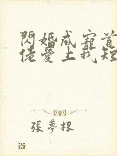 闪婚成宠首富大佬爱上我短剧合集