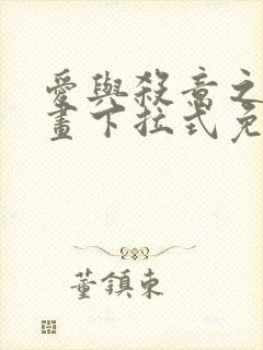 爱与杀意之夜漫画下拉式免费看
