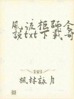 风流柜师全本小说txt下载奇书网