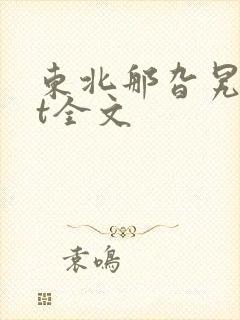 东北那旮旯txt全文