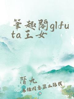 笔趣阁glfuta王女