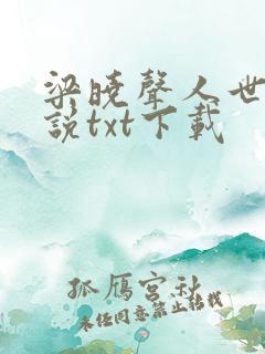 梁晓声人世间小说txt下载