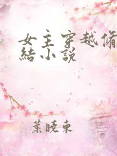 女主穿越修仙完结小说