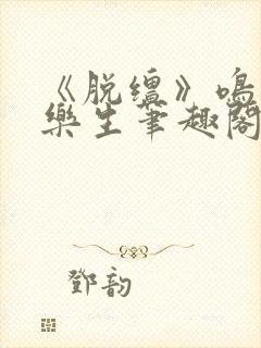 《脱缰》鸣銮相乐生笔趣阁