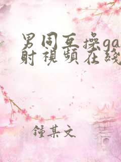 男同互操gay射视频在线看