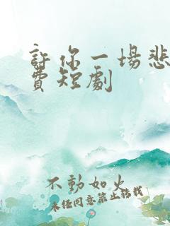 许你一场悲欢免费短剧