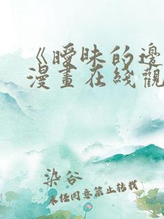 《暧昧的边缘》漫画在线观看免费