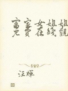 富家女姐姐韩漫免费在线观看