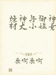 炼神丹御神兽废材大小姐竟是绝世帝女完结
