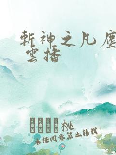 斩神之凡尘神域 云播