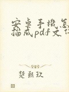 安卓手机怎么扫描成pdf文件
