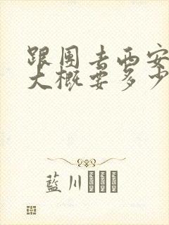 跟团去西安旅游大概要多少钱