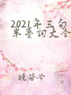 2021年三句半台词大全爆笑