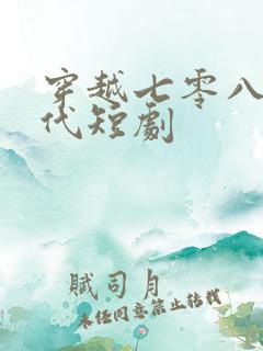 穿越七零八零年代短剧