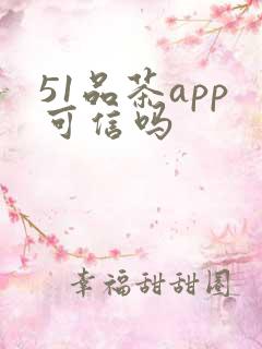 51品茶app可信吗