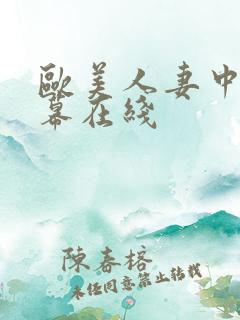 欧美人妻中文字幕在线