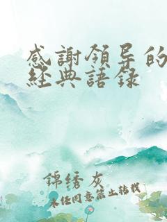 感谢领导的句子经典语录