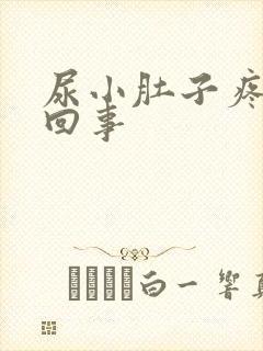 尿小肚子疼怎么回事