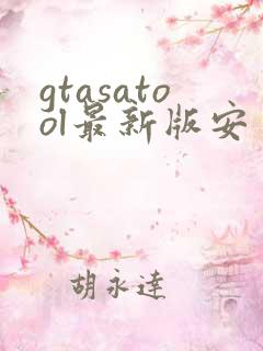 gtasatool最新版安卓下载