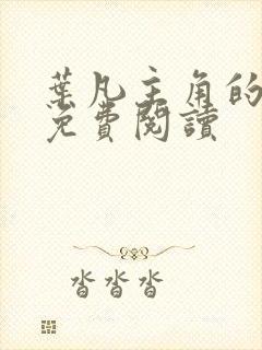 叶凡主角的小说免费阅读