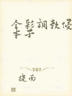 全彩调教侵犯h本子