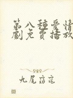 第八种爱情电视剧免费播放
