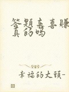 答题来喜赚钱是真的吗