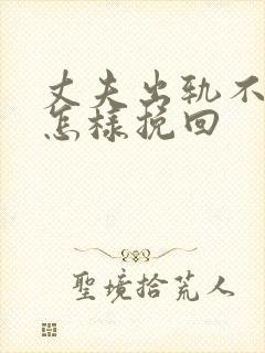 丈夫出轨不回家怎样挽回
