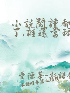 小说阅读都重生了,谁还当舔狗啊