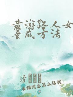 黄游路人女主的养成方法