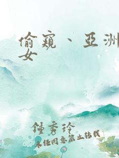 偷窥丶亚洲丶熟女