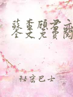 苏查顾君亦小说全文免费阅读