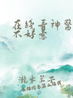 在线看神医毒妃不好惹