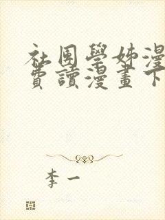 社团学姊漫画免费读漫画下拉式
