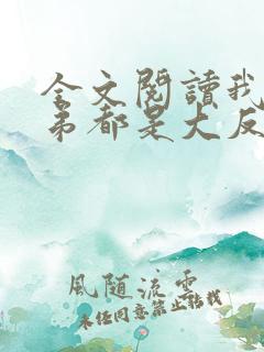 全文阅读我的徒弟都是大反派