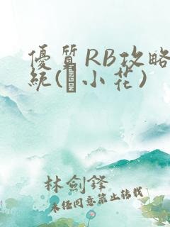 优质RB攻略系统(寀小花)