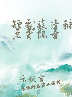 短剧苏清雅叶辰免费观看