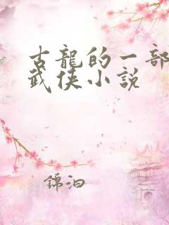 古龙的一部经典武侠小说