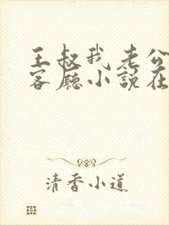 王叔我老公还在客厅小说在线阅读