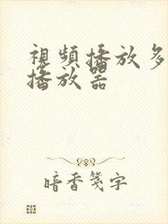 视频播放多功能播放器