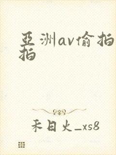 亚洲av偷拍自拍