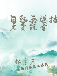 日韩无遮挡在线免费观看