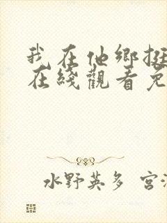 我在他乡挺好的在线观看免费全集