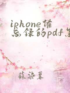 iphone备忘录的pdf怎么存到相册
