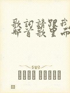 歌词请跟我来是哪首歌里面的