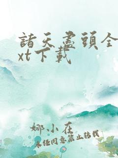 诸天尽头全本txt下载