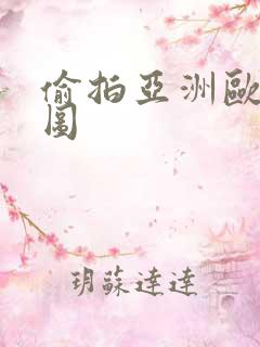 偷拍亚洲欧洲色图