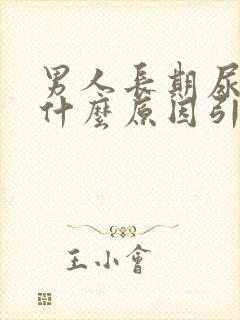 男人长期尿黄是什么原因引起的