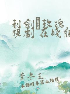 利剑·玫瑰 电视剧 在线观看