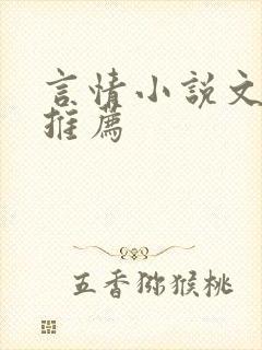 言情小说文笔好推荐